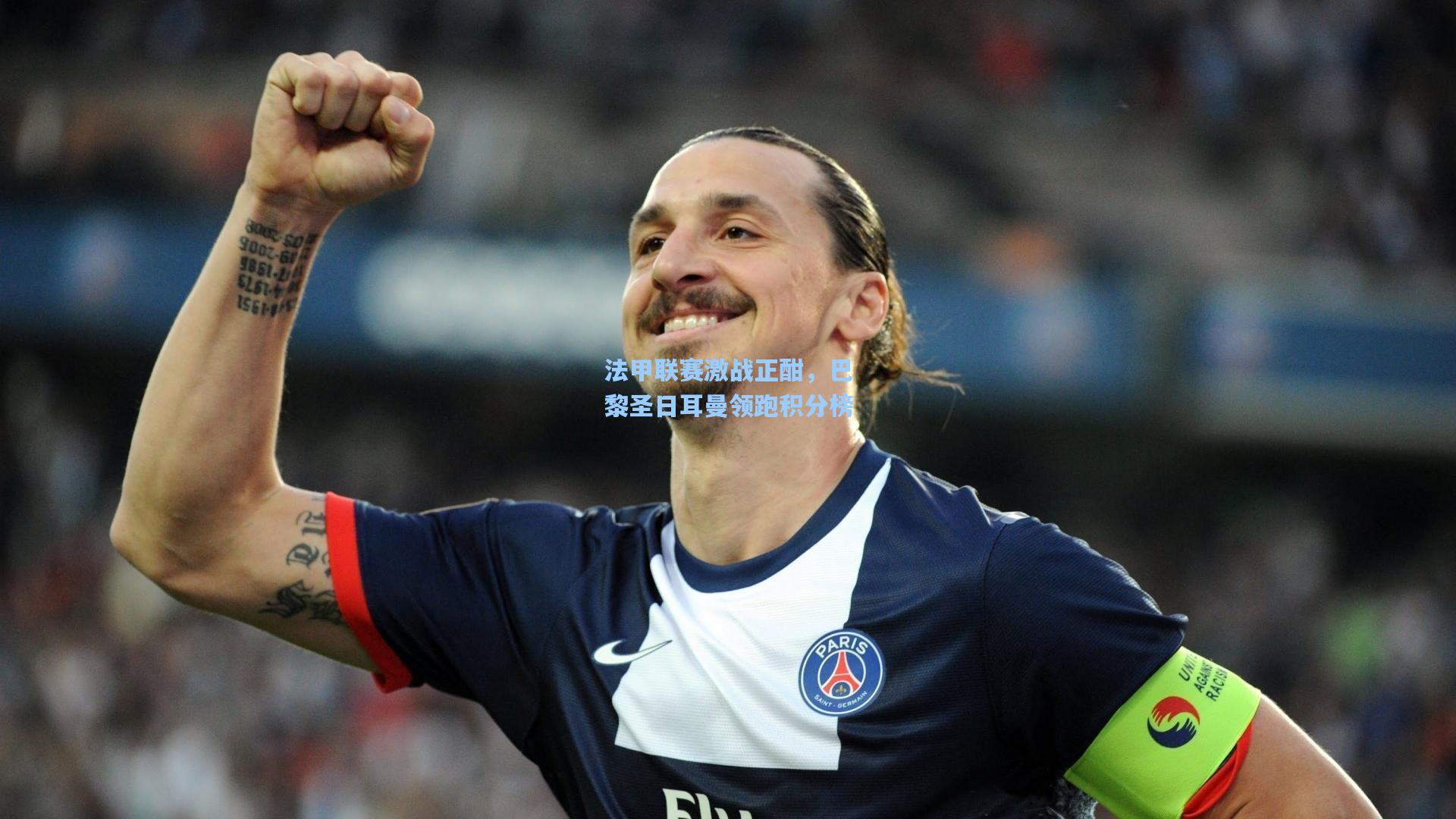 法甲联赛激战正酣，巴黎圣日耳曼领跑积分榜