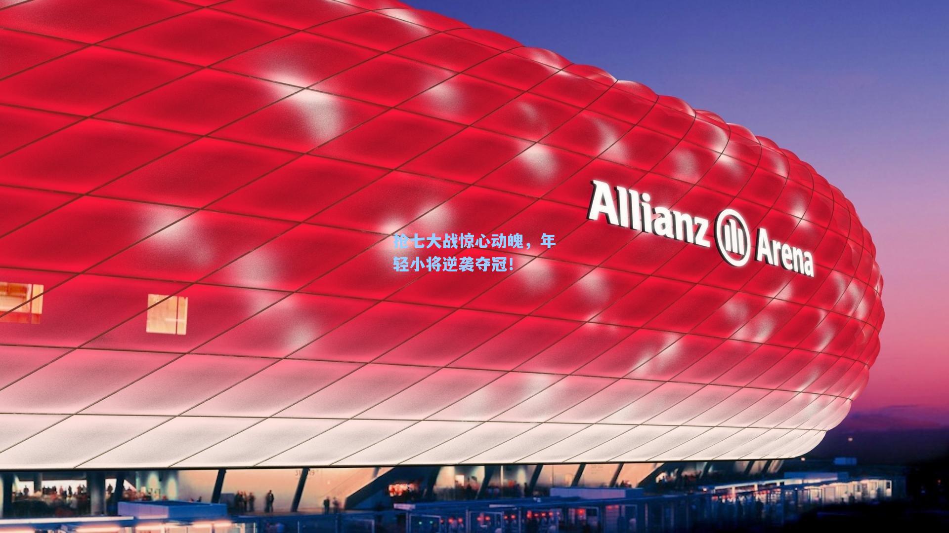 抢七大战惊心动魄，年轻小将逆袭夺冠！