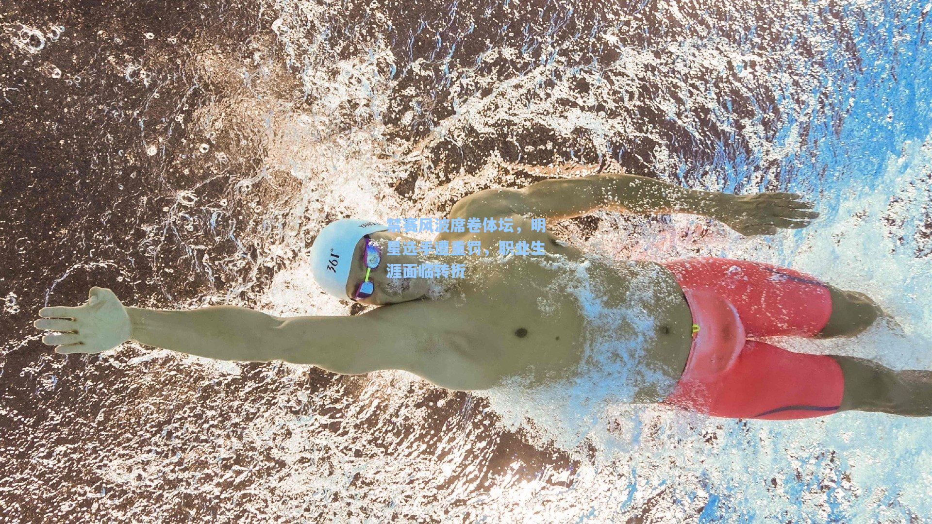 禁赛风波席卷体坛，明星选手遭重罚，职业生涯面临转折