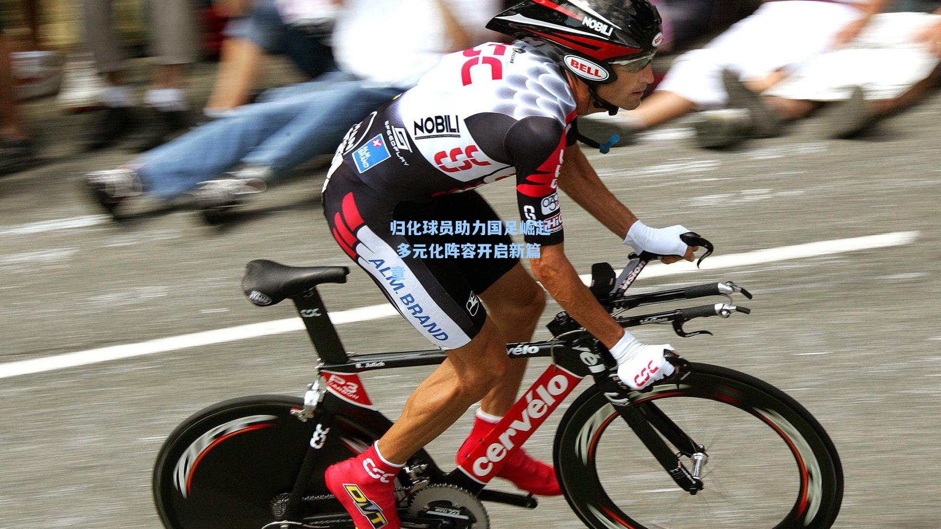 归化球员助力国足崛起 多元化阵容开启新篇章