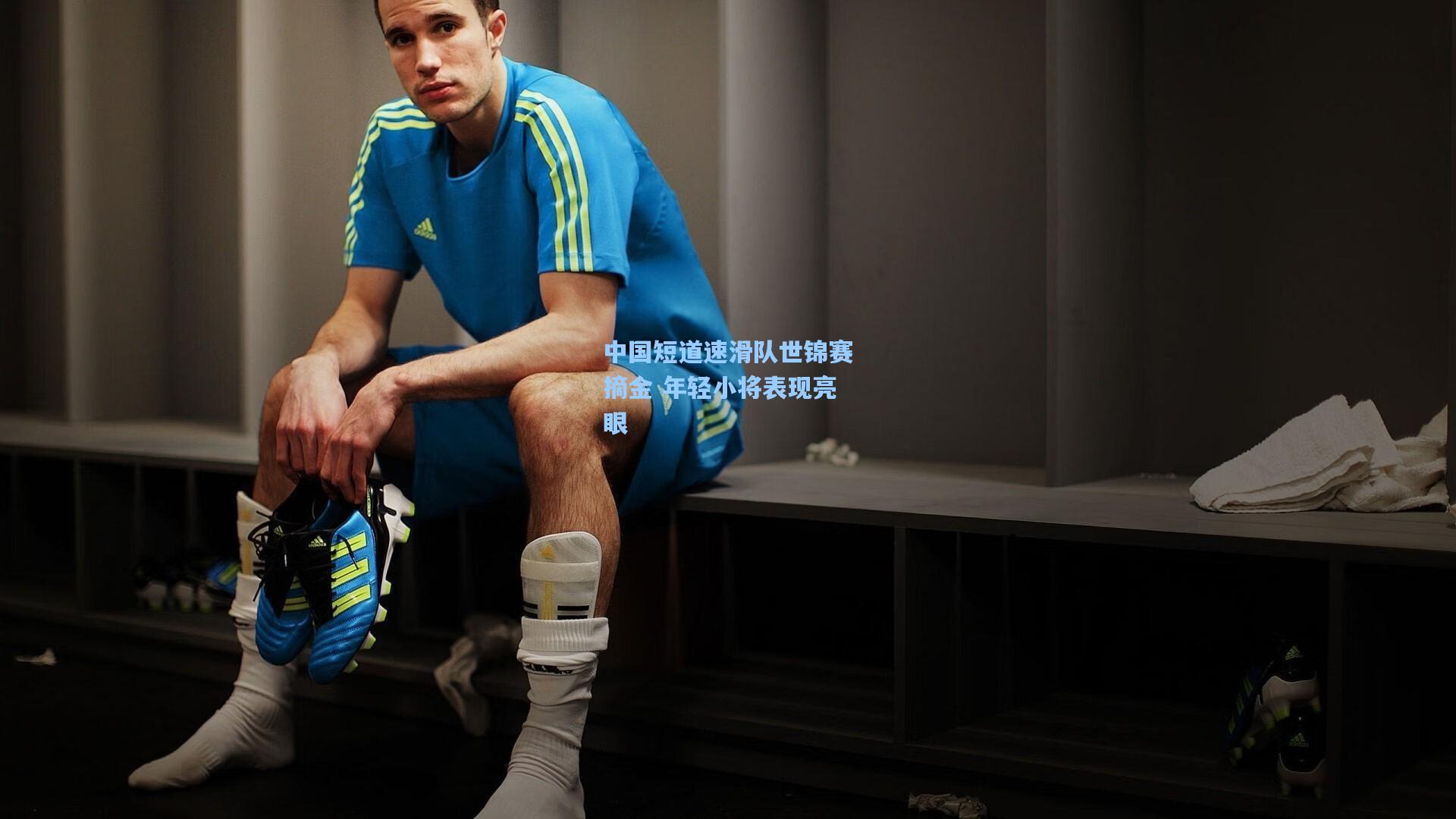 中国短道速滑队世锦赛摘金 年轻小将表现亮眼