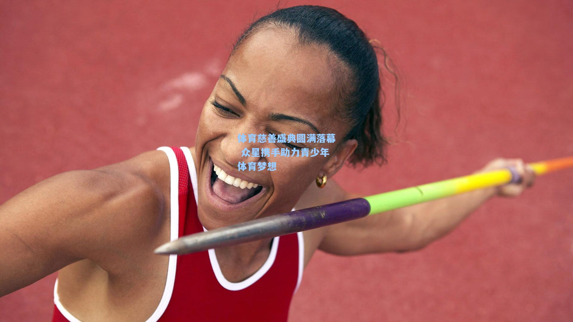 体育慈善盛典圆满落幕 众星携手助力青少年体育梦想