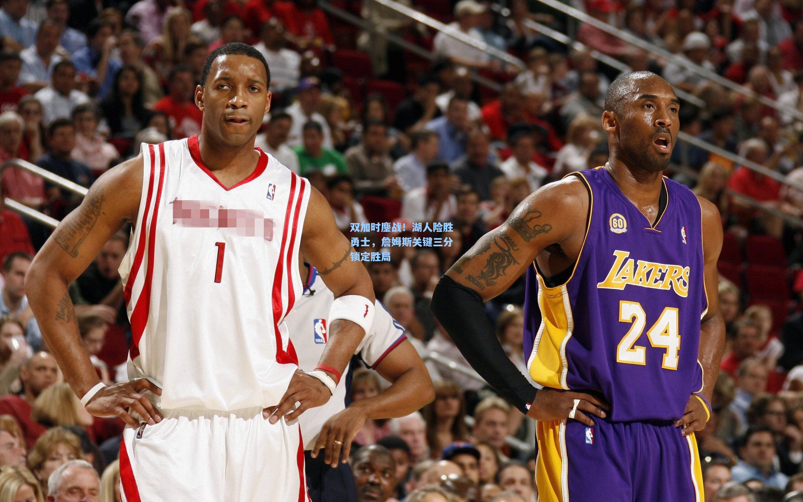 双加时鏖战！湖人险胜勇士，詹姆斯关键三分锁定胜局