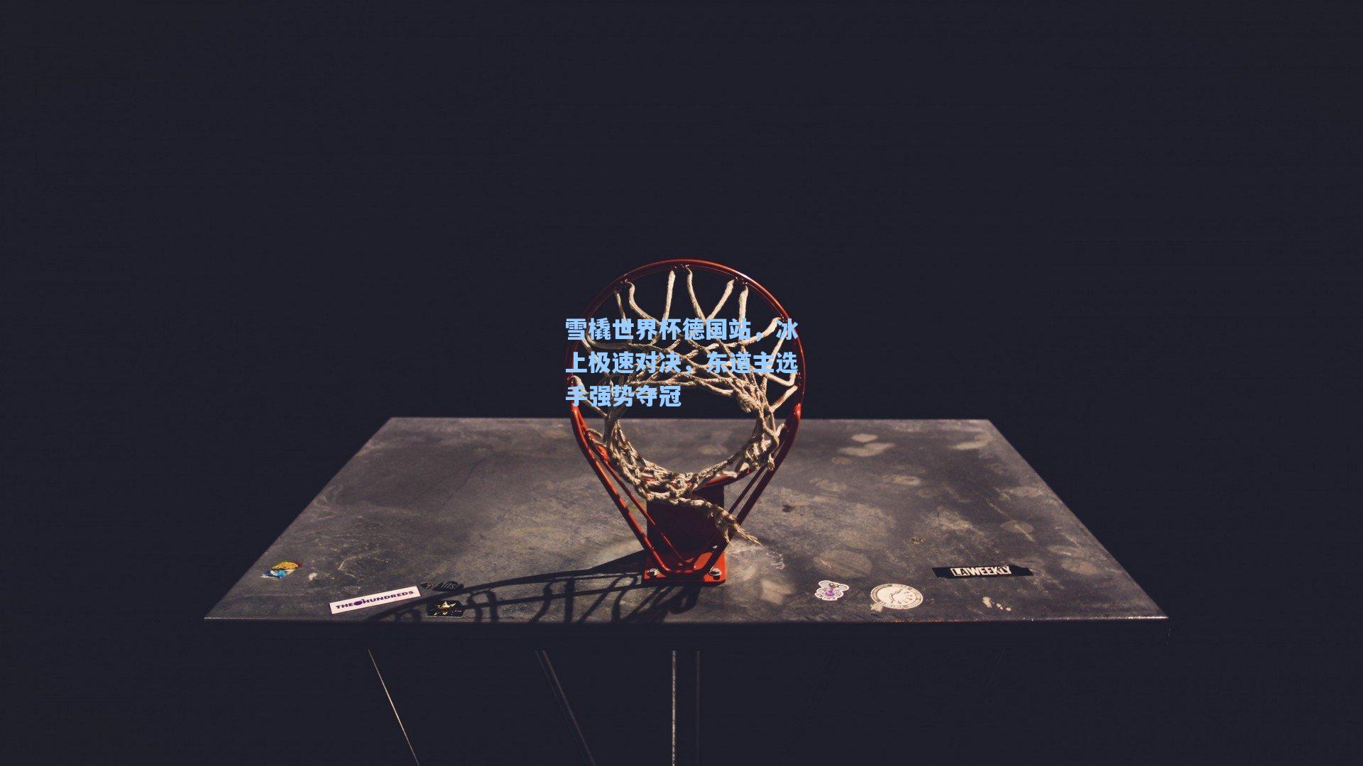 雪橇世界杯德国站，冰上极速对决，东道主选手强势夺冠