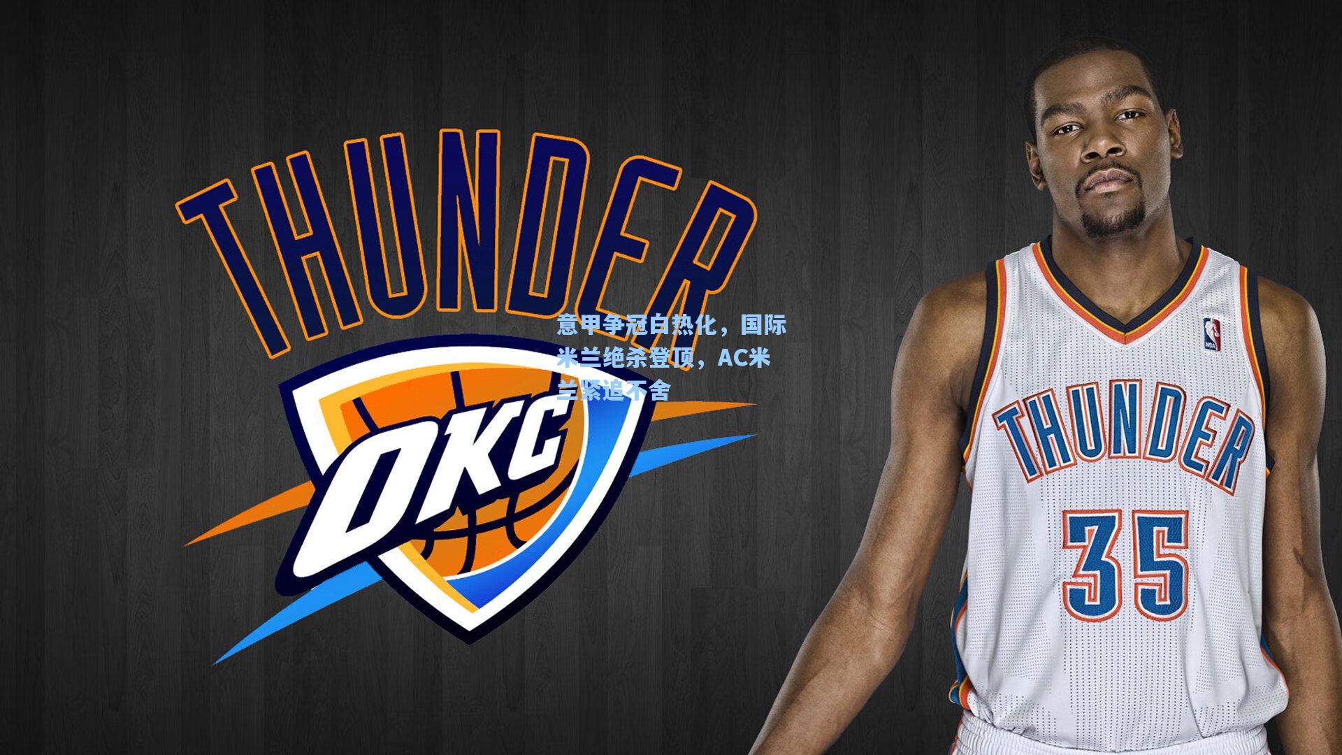 意甲争冠白热化，国际米兰绝杀登顶，AC米兰紧追不舍