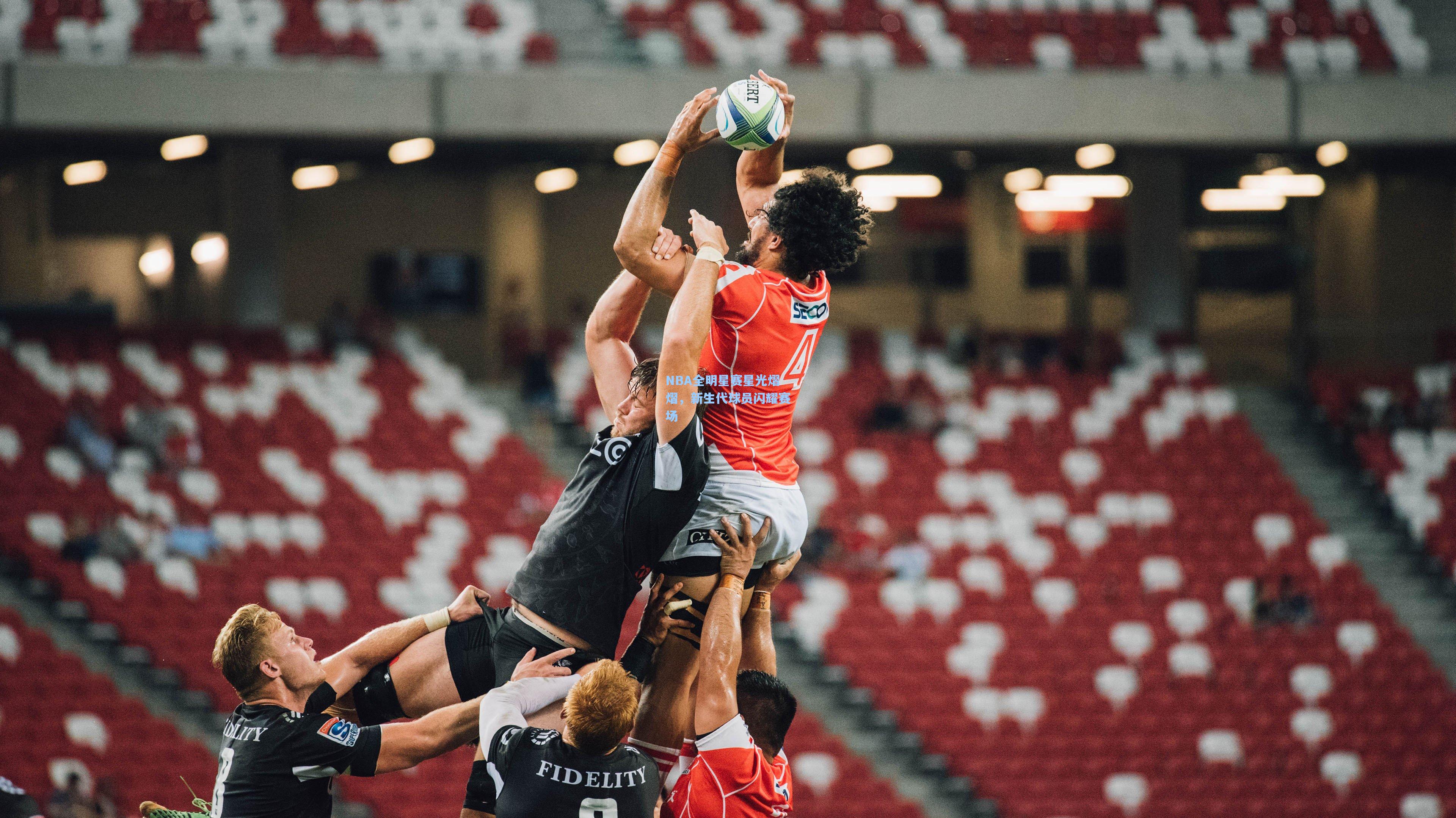 NBA全明星赛星光熠熠，新生代球员闪耀赛场