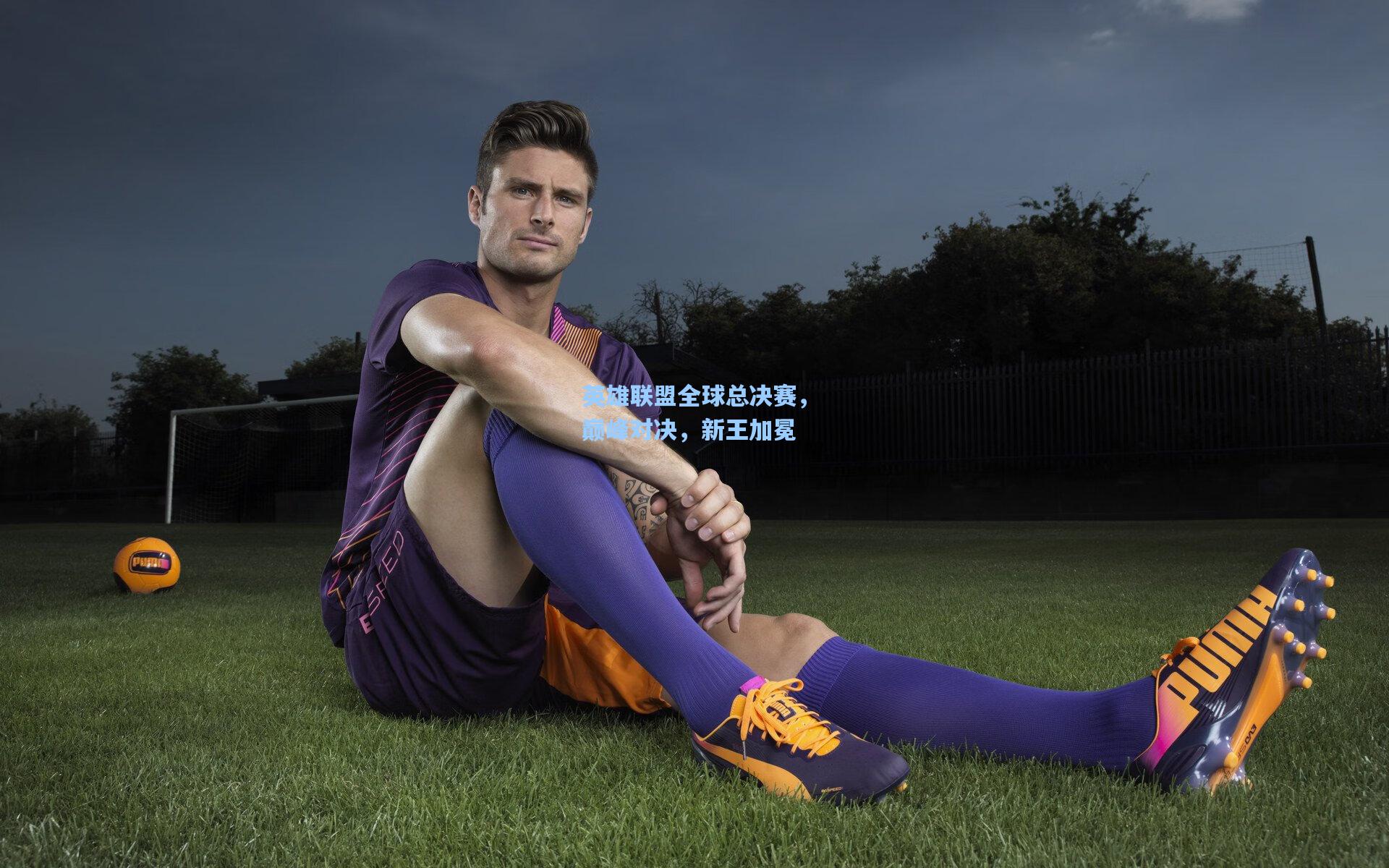 英雄联盟全球总决赛,巅峰对决,新王加冕