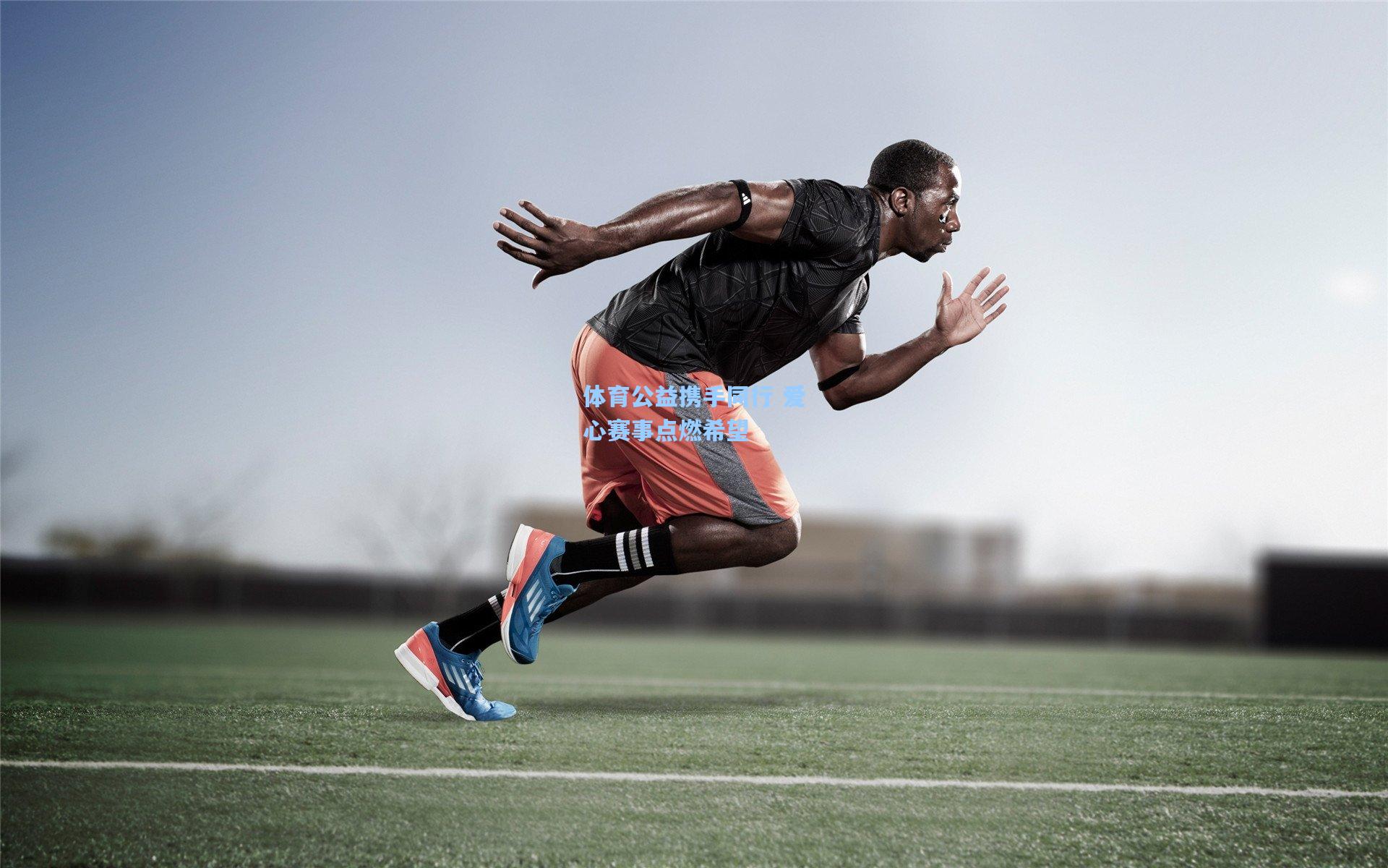 体育公益携手同行 爱心赛事点燃希望