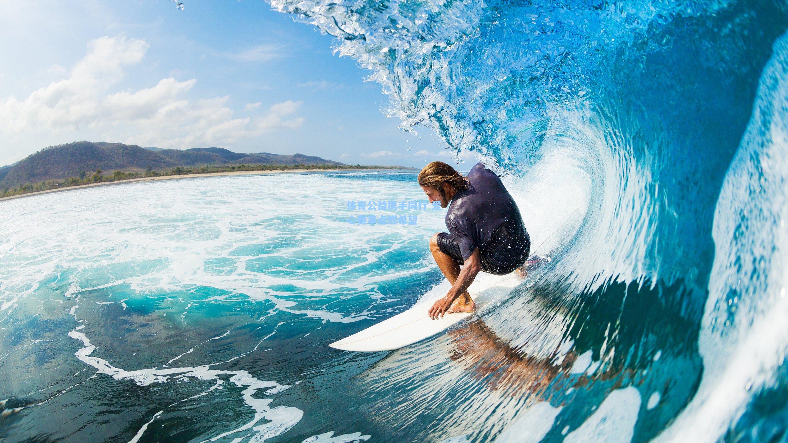 体育公益携手同行 爱心赛事点燃希望