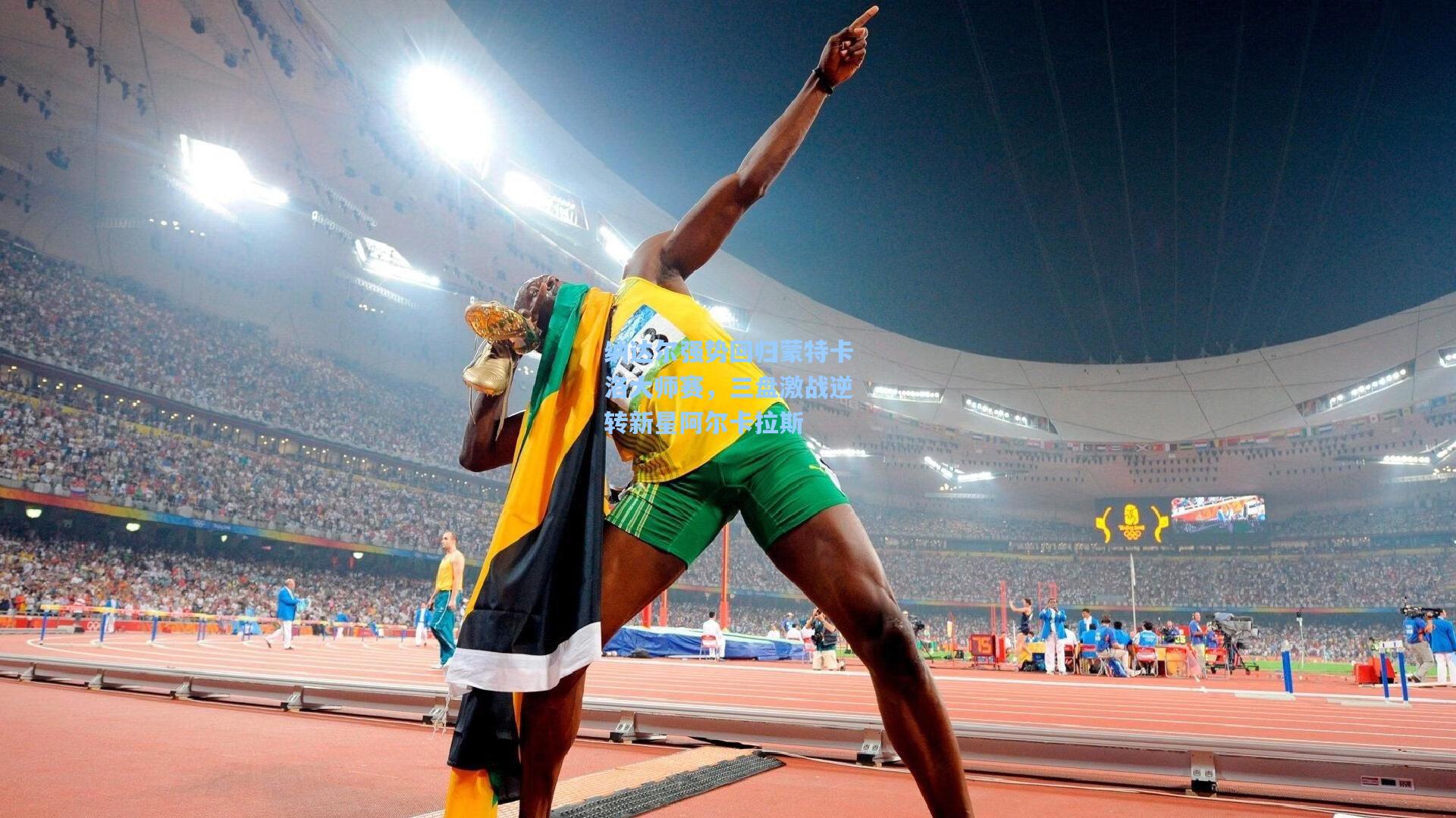 纳达尔强势回归蒙特卡洛大师赛，三盘激战逆转新星阿尔卡拉斯