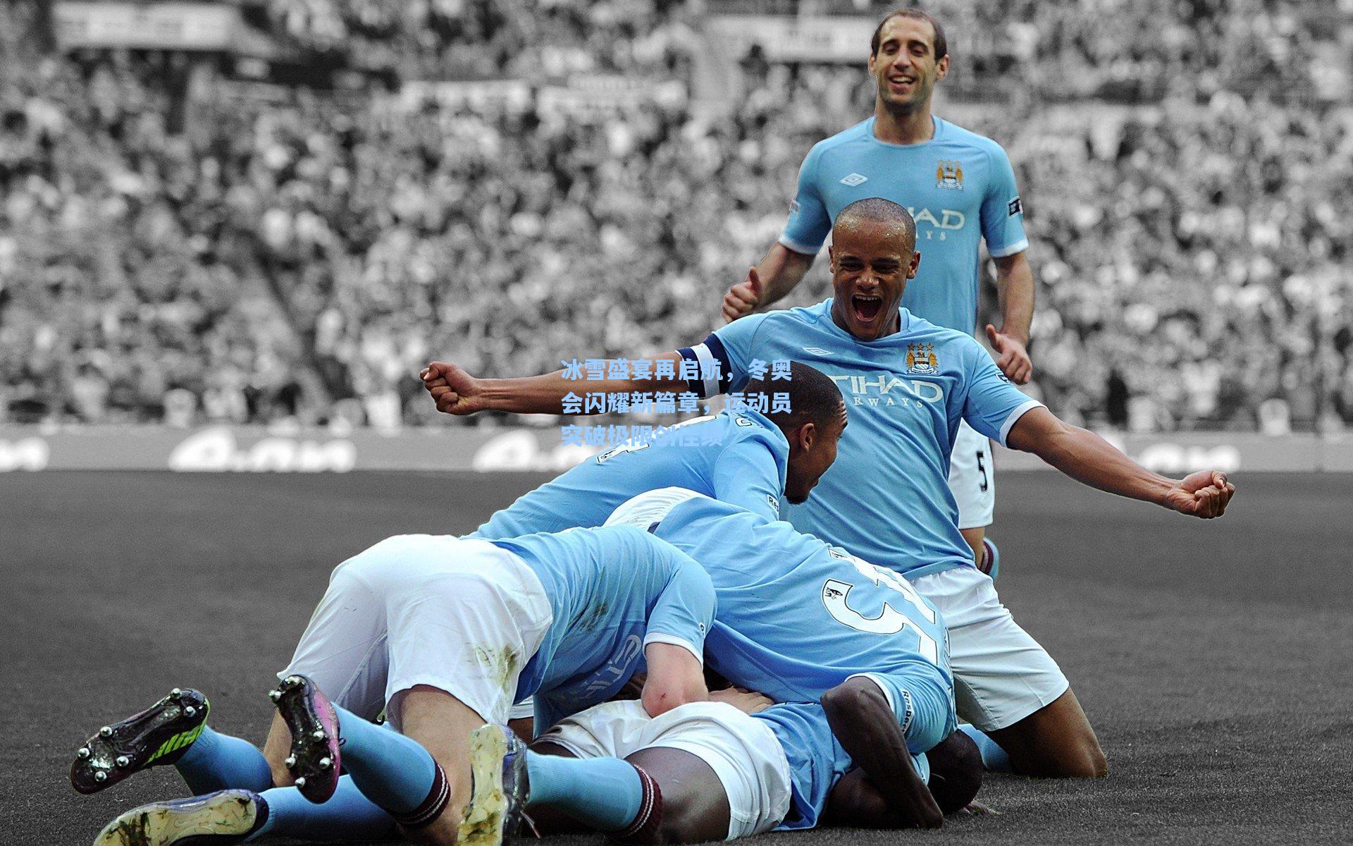 冰雪盛宴再启航，冬奥会闪耀新篇章，运动员突破极限创佳绩