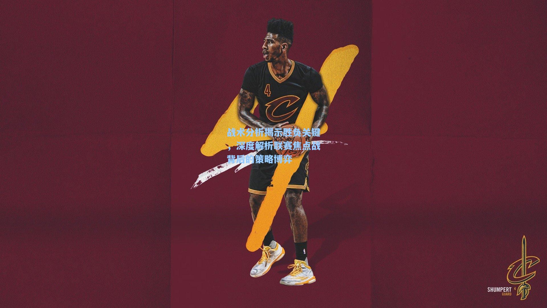 战术分析揭示胜负关键，深度解析联赛焦点战背后的策略博弈