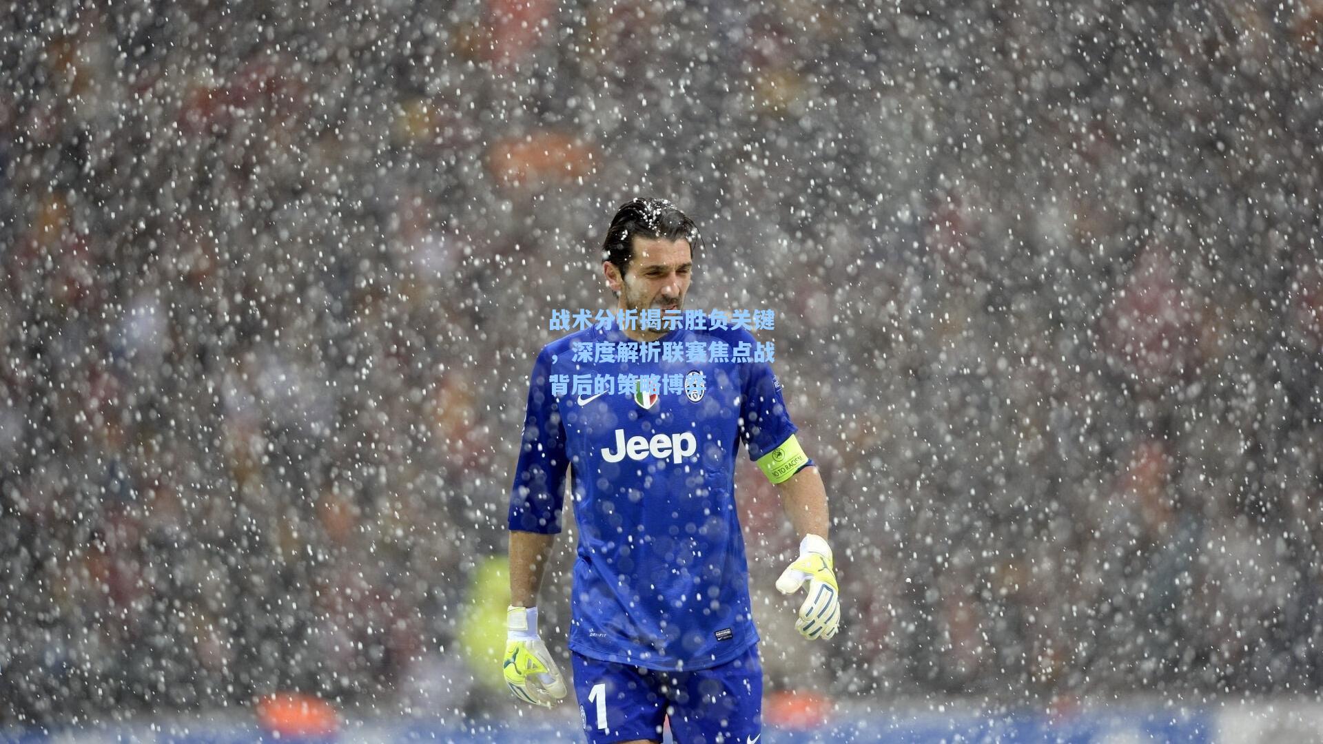 战术分析揭示胜负关键，深度解析联赛焦点战背后的策略博弈