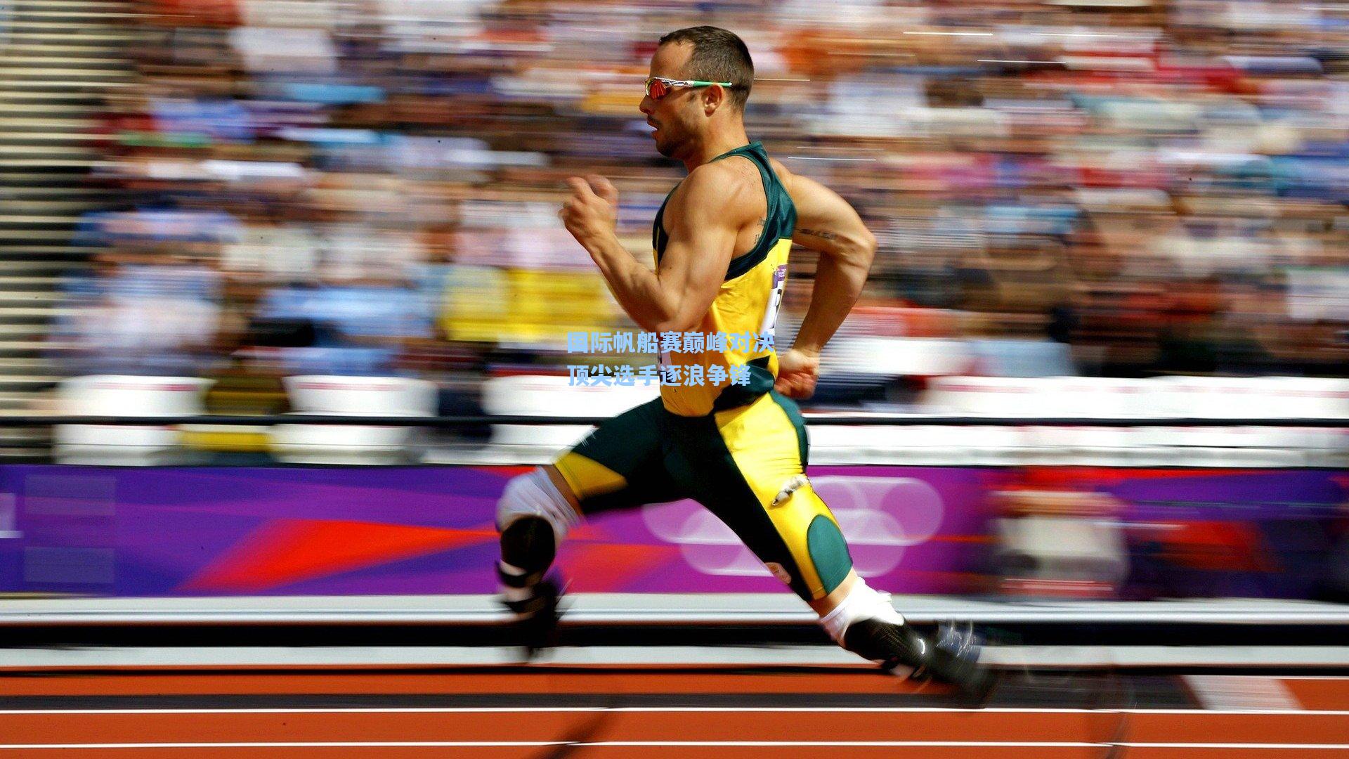 国际帆船赛巅峰对决 顶尖选手逐浪争锋