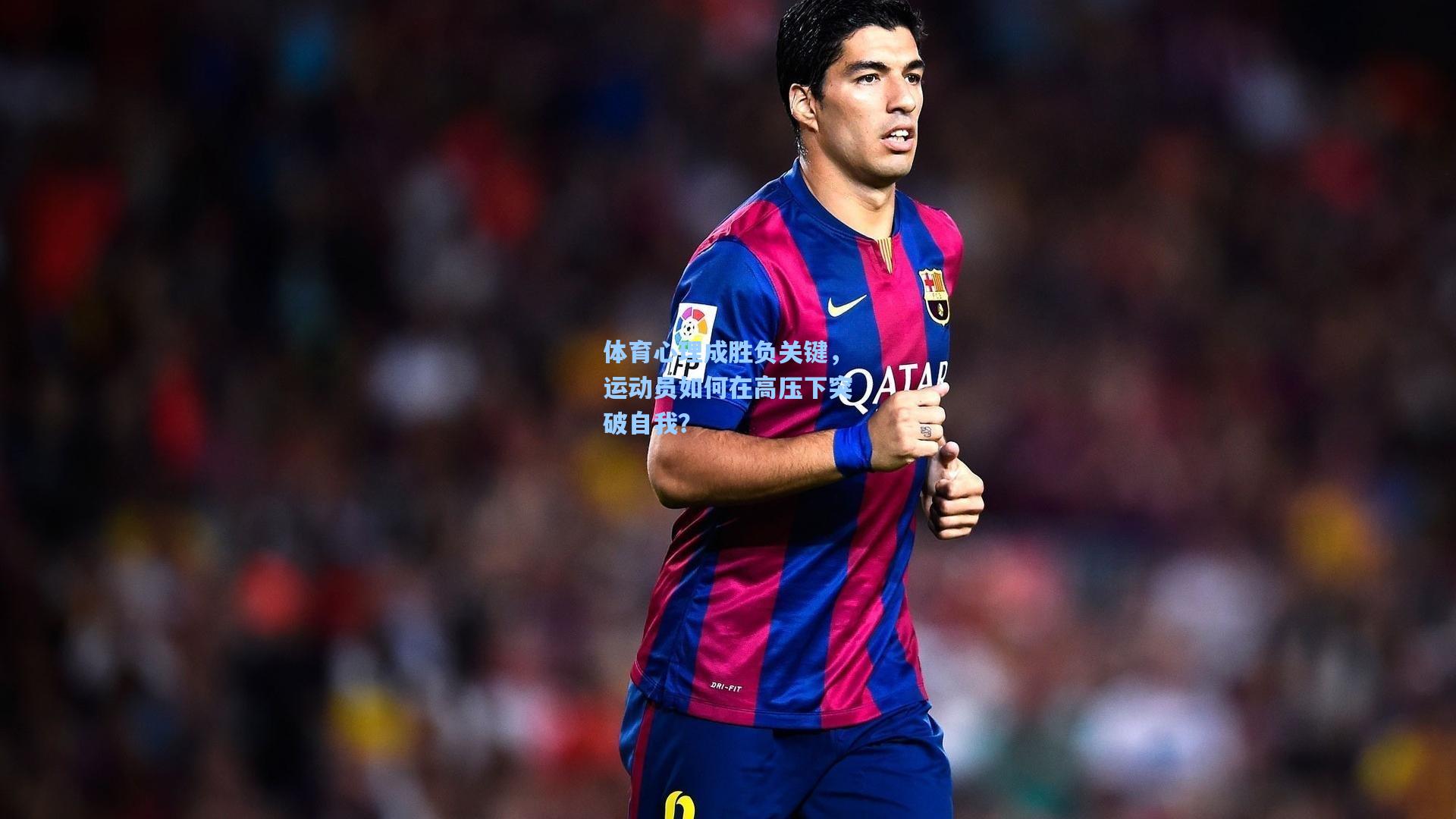 体育心理成胜负关键，运动员如何在高压下突破自我？