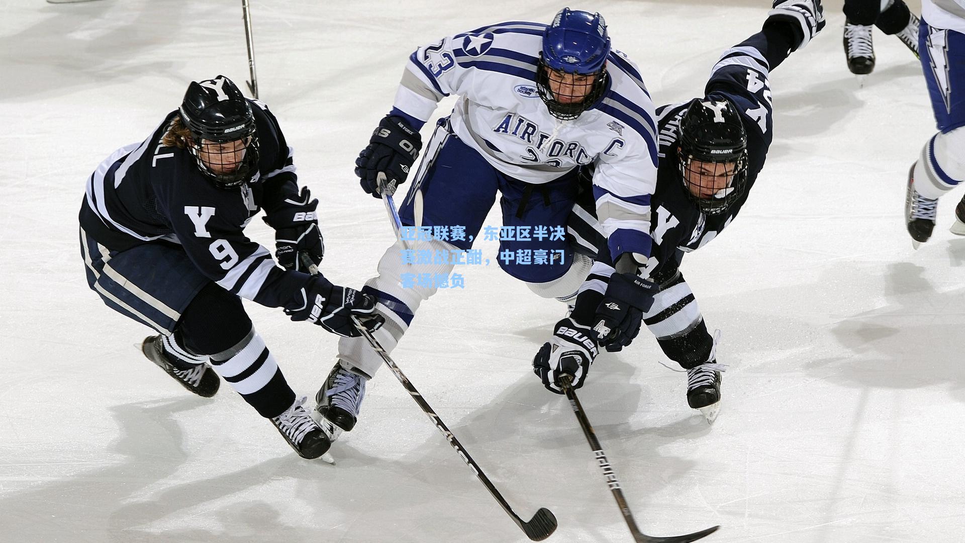 亚冠联赛，东亚区半决赛激战正酣，中超豪门客场憾负