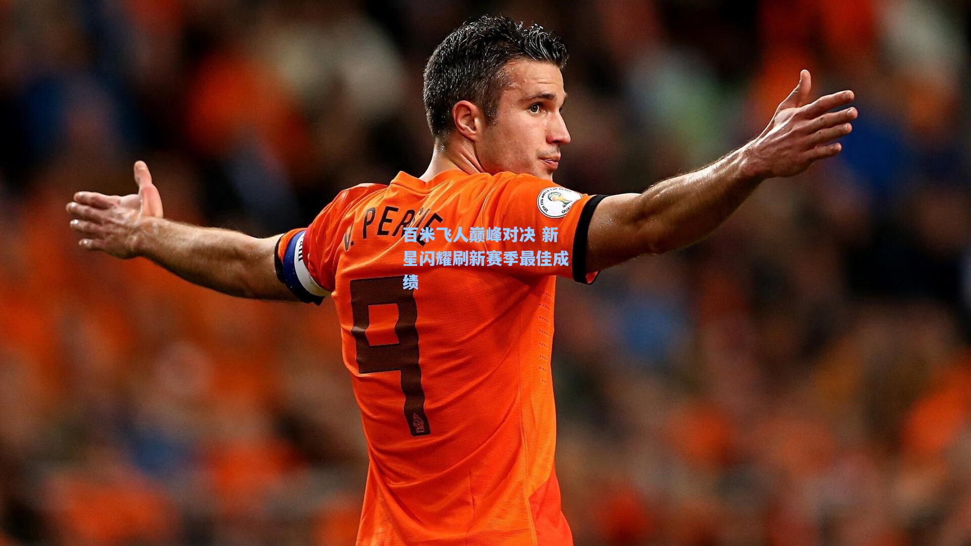 百米飞人巅峰对决 新星闪耀刷新赛季最佳成绩