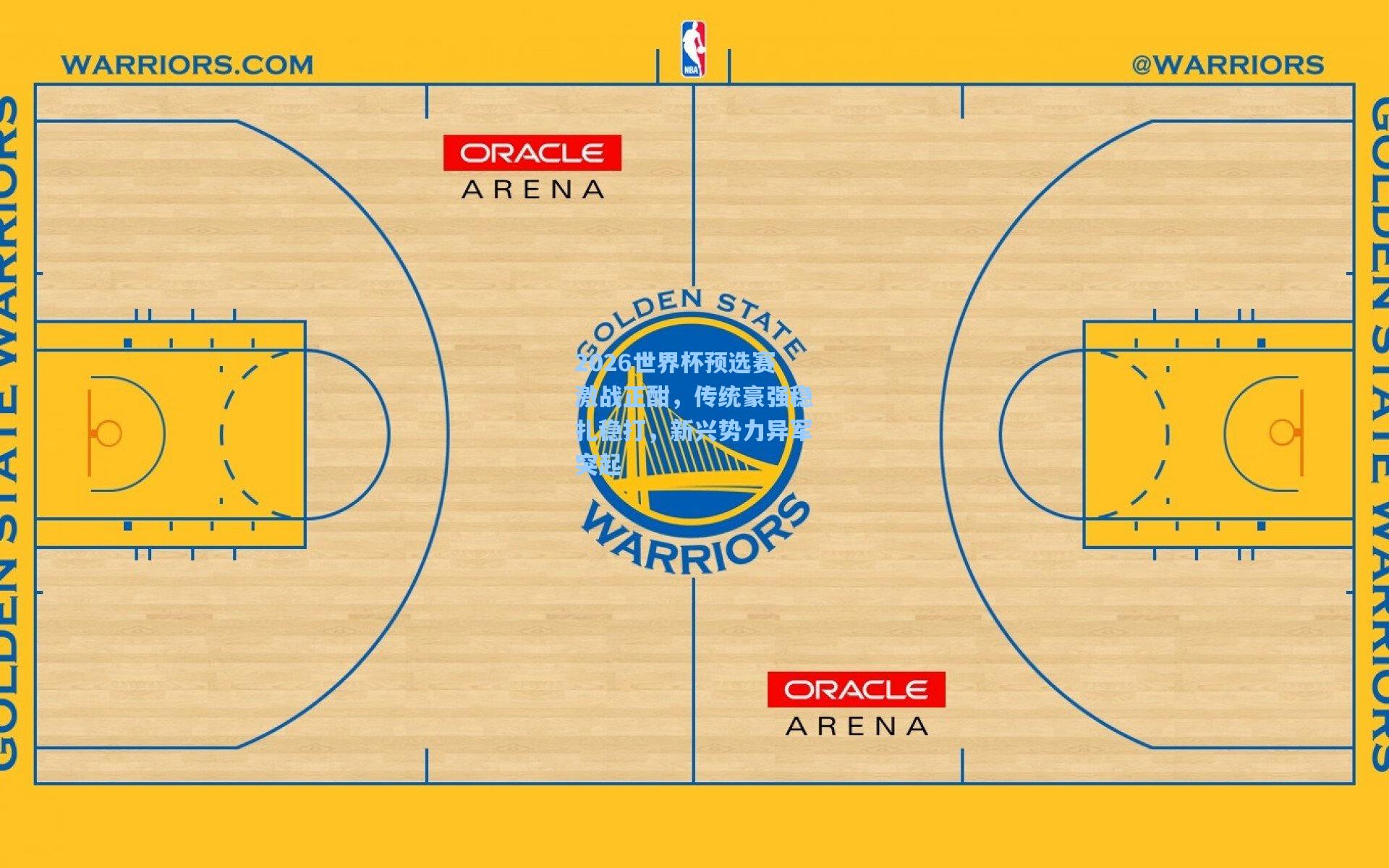 2026世界杯预选赛激战正酣,传统豪强稳扎稳打,新兴势力异军突起