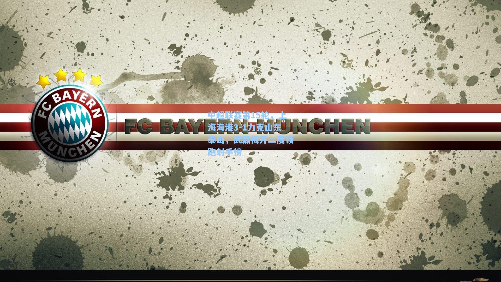 中超联赛第15轮,上海海港3-1力克山东泰山,武磊梅开二度领跑射手榜