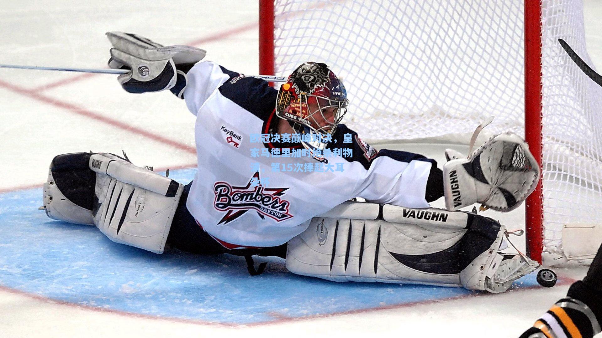 欧冠决赛巅峰对决,皇家马德里加时绝杀利物浦,第15次捧起大耳朵杯