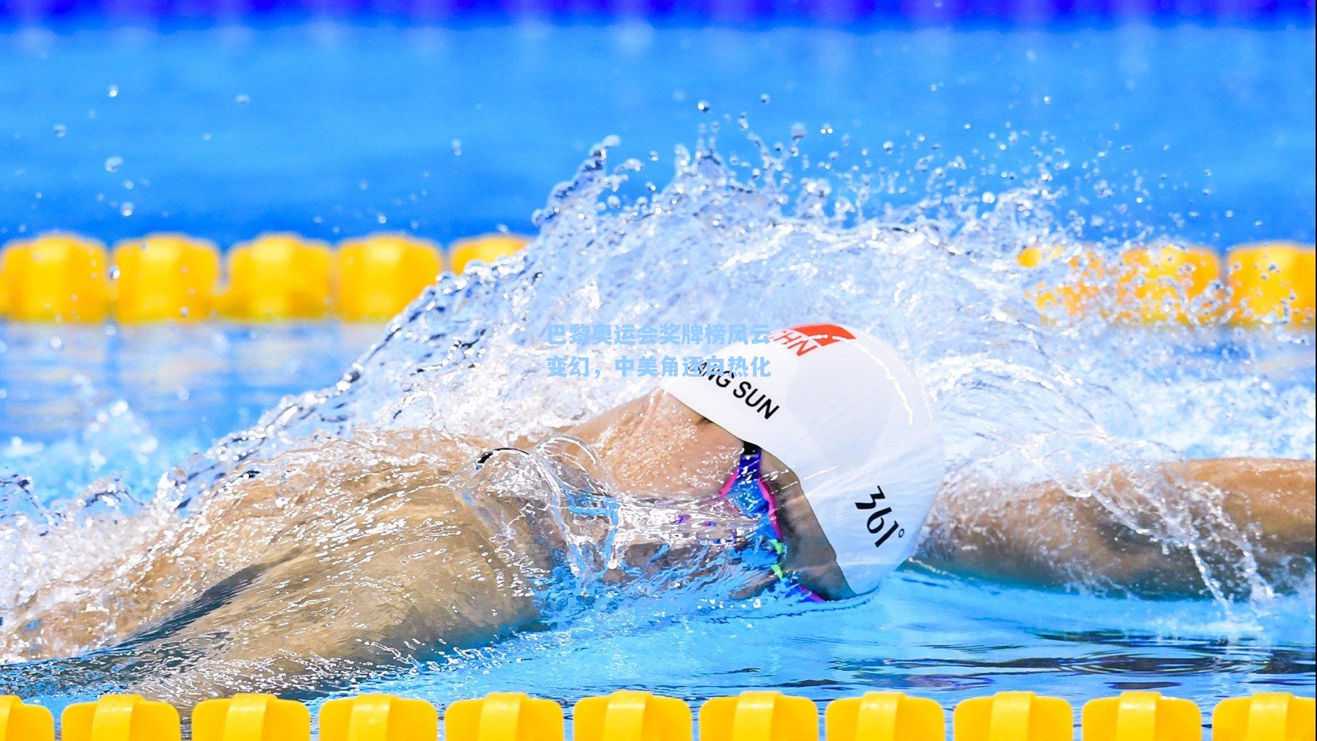 巴黎奥运会奖牌榜风云变幻，中美角逐白热化