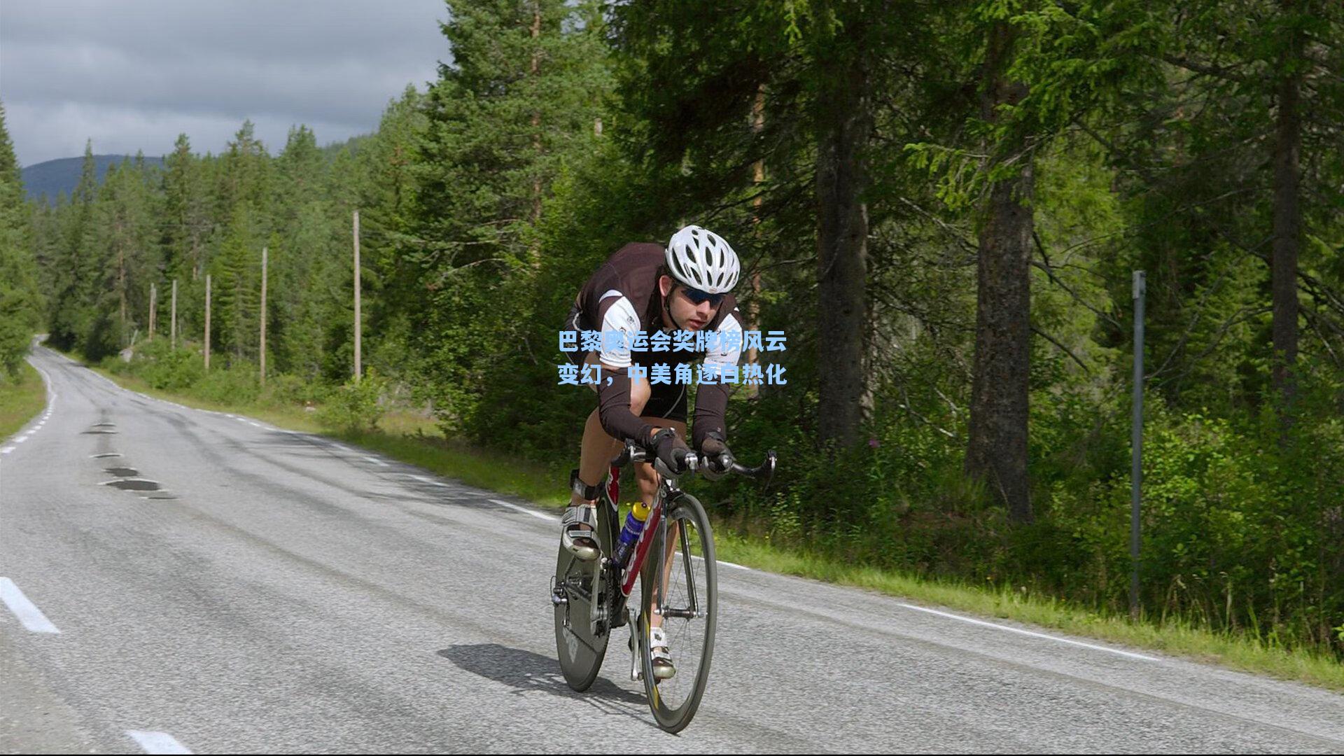 巴黎奥运会奖牌榜风云变幻，中美角逐白热化