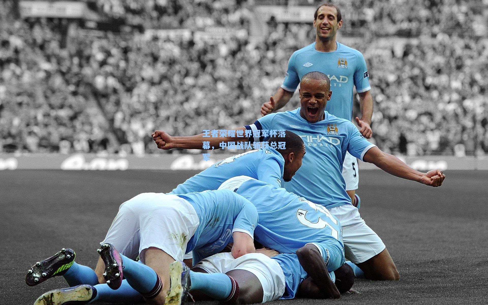 王者荣耀世界冠军杯落幕，中国战队斩获总冠军