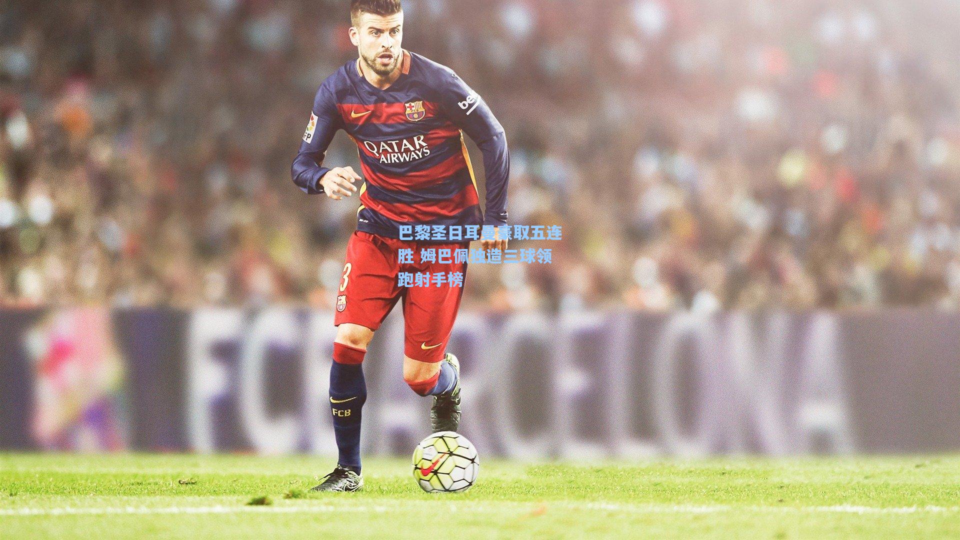 巴黎圣日耳曼豪取五连胜 姆巴佩独造三球领跑射手榜