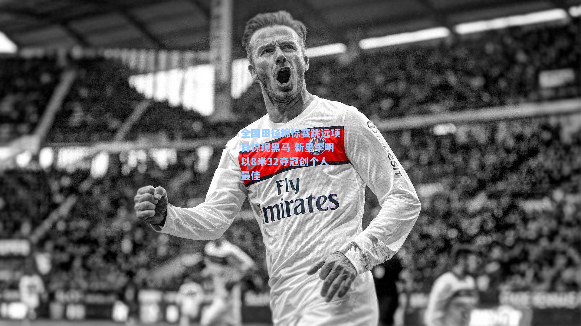 全国田径锦标赛跳远项目惊现黑马 新星李明以8米32夺冠创个人最佳