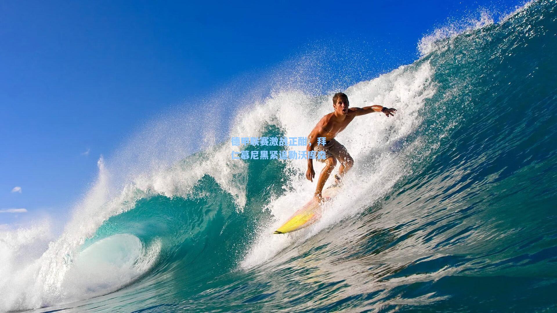 德甲联赛激战正酣，拜仁慕尼黑紧追勒沃库森