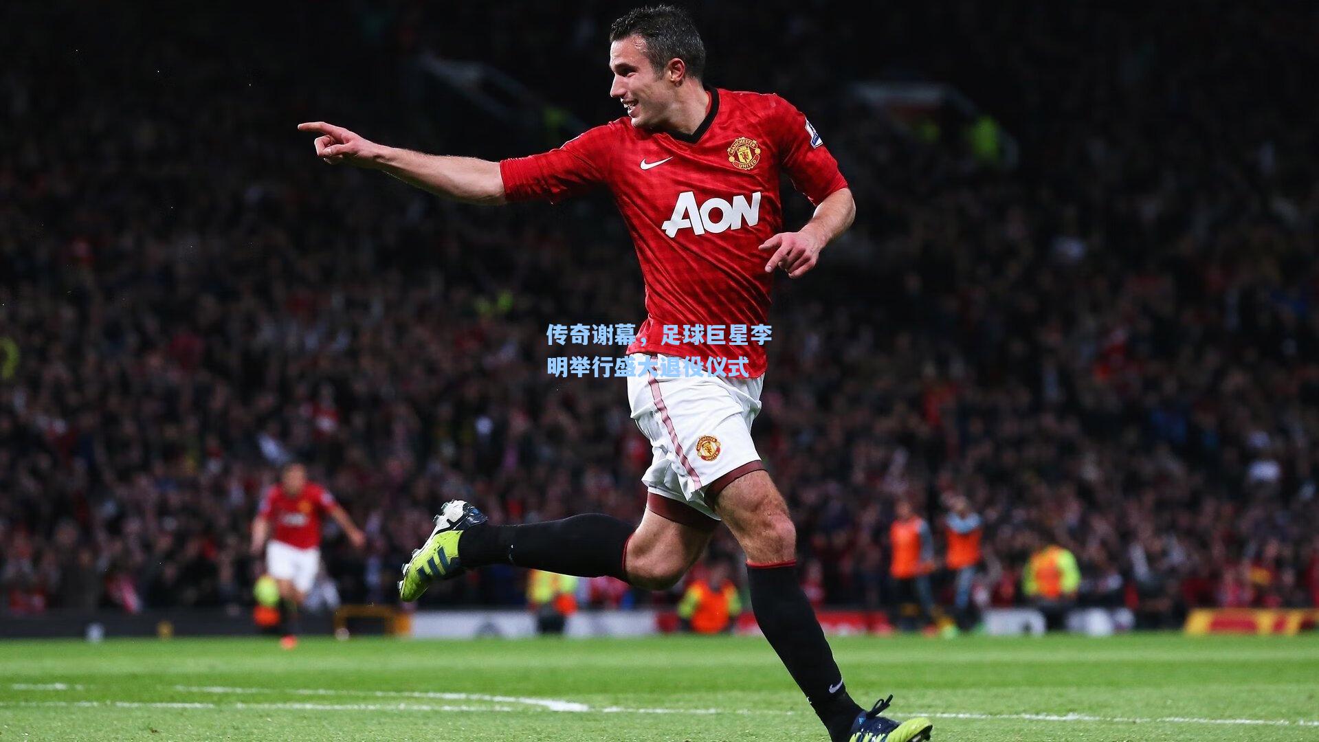 传奇谢幕,足球巨星李明举行盛大退役仪式