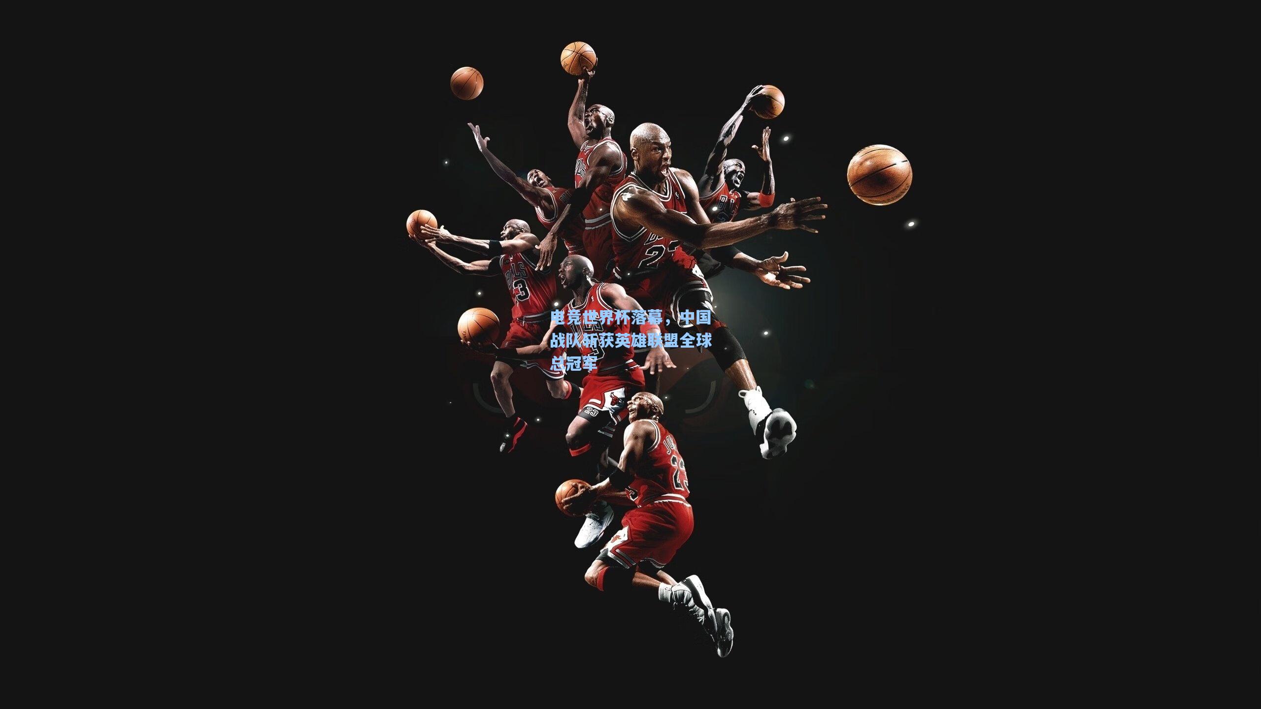 电竞世界杯落幕，中国战队斩获英雄联盟全球总冠军