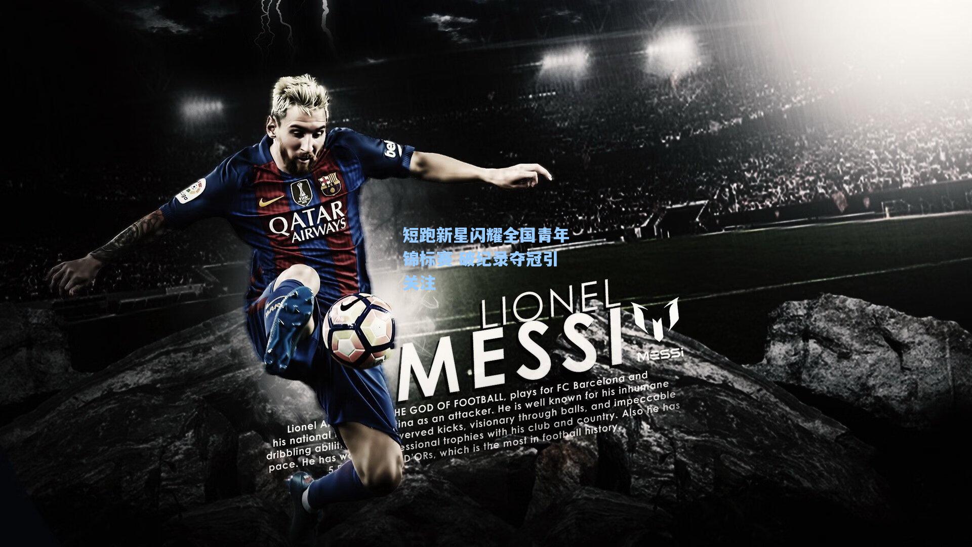 短跑新星闪耀全国青年锦标赛 破纪录夺冠引关注