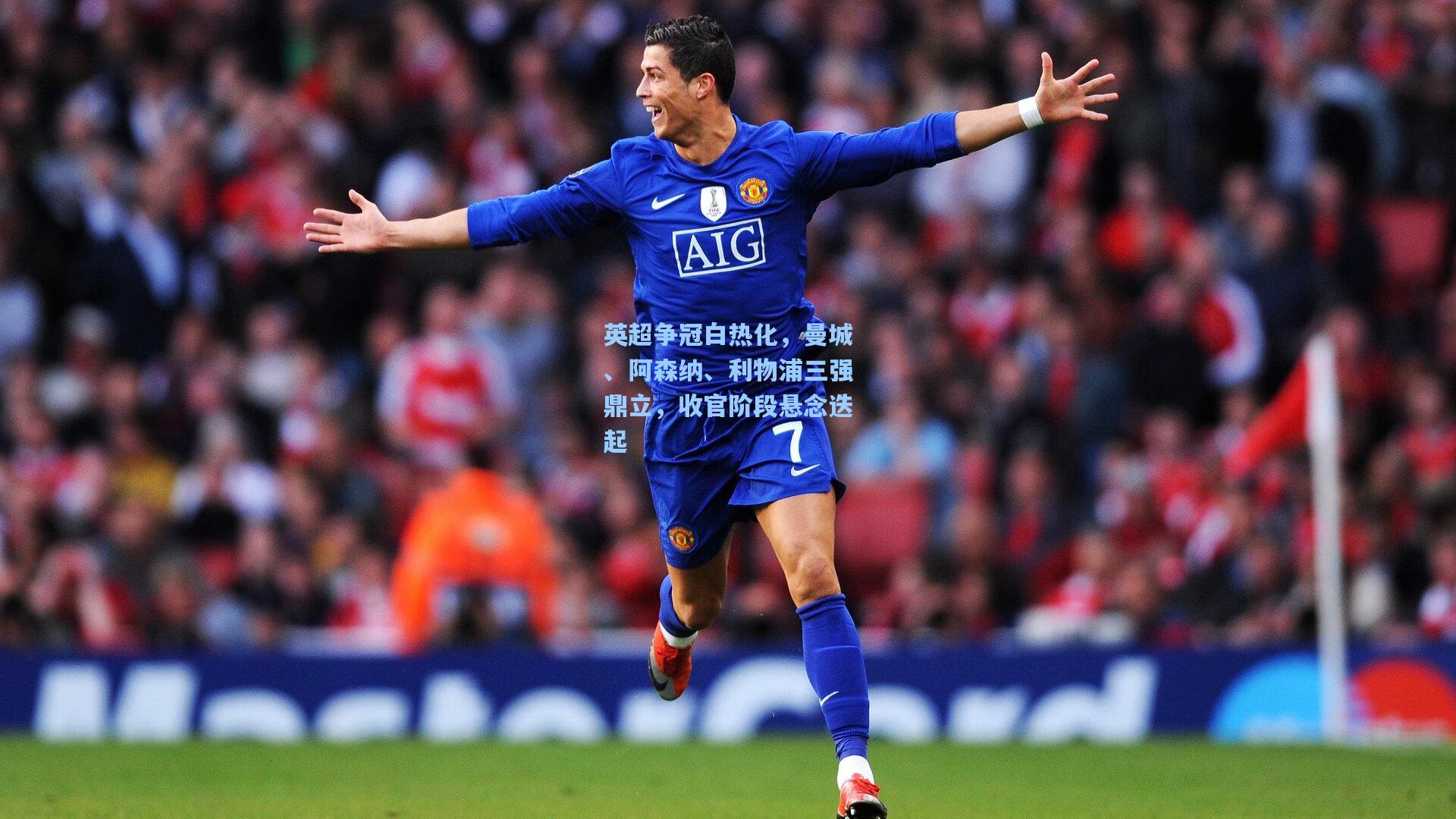 英超争冠白热化,曼城、阿森纳、利物浦三强鼎立,收官阶段悬念迭起