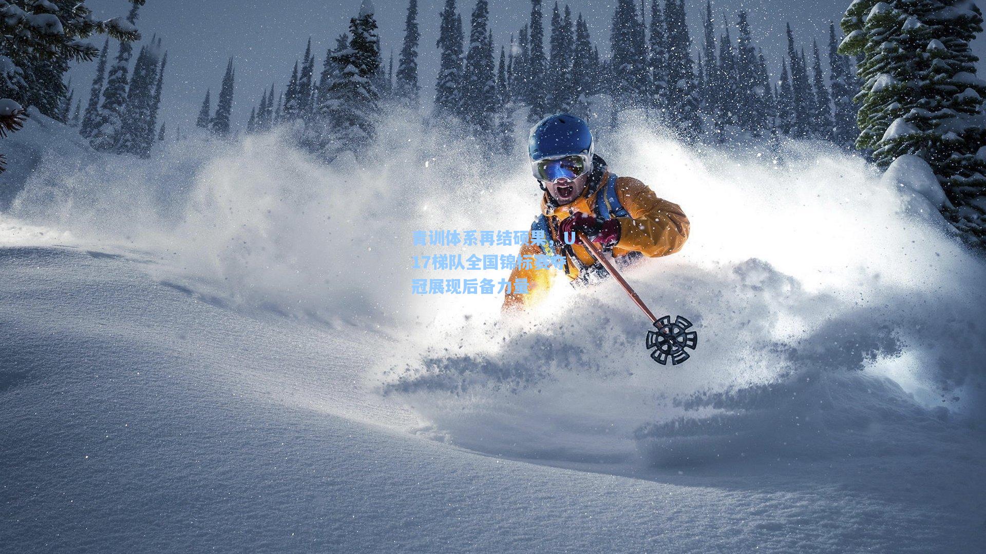 青训体系再结硕果，U17梯队全国锦标赛夺冠展现后备力量