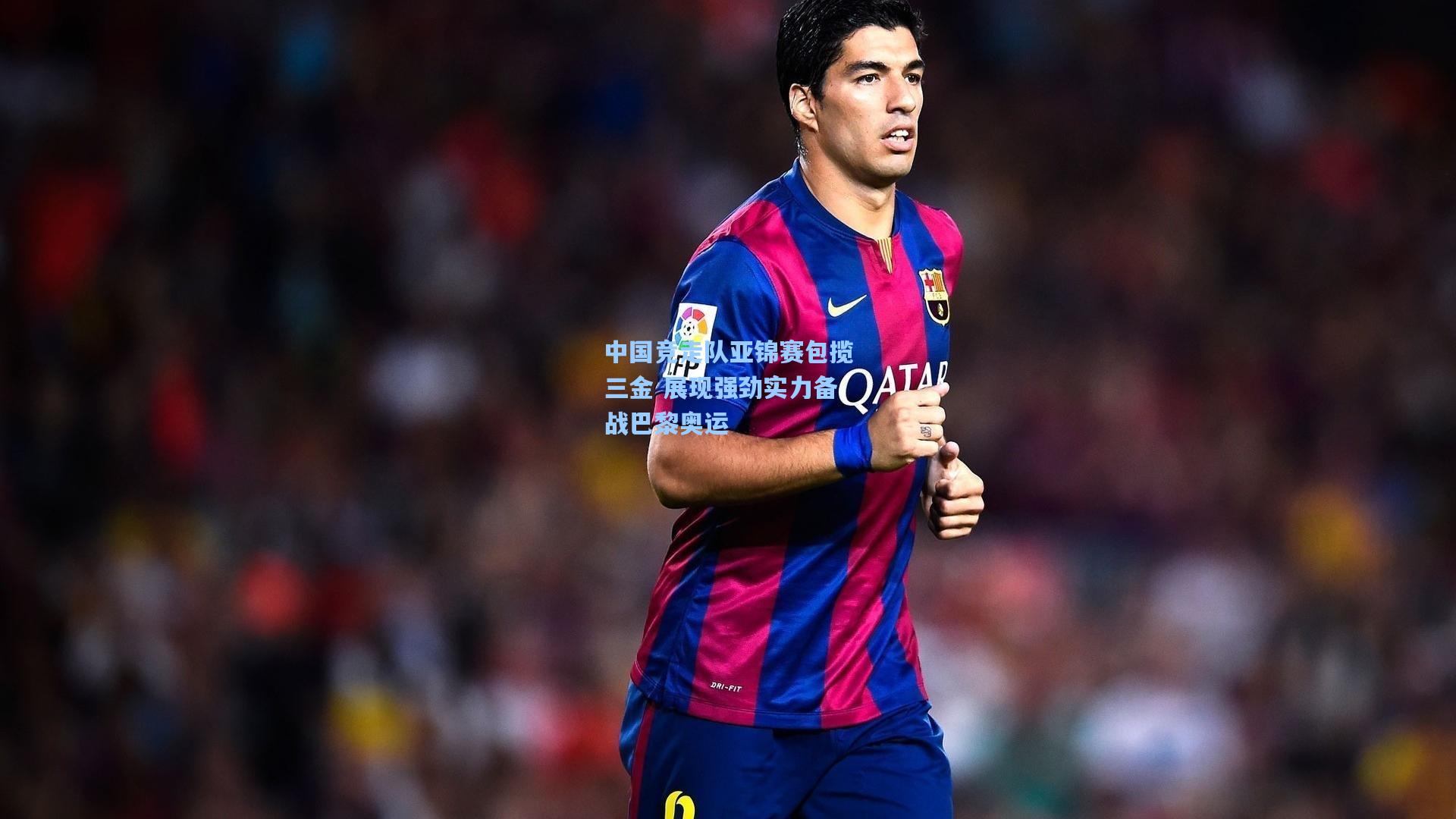 中国竞走队亚锦赛包揽三金 展现强劲实力备战巴黎奥运