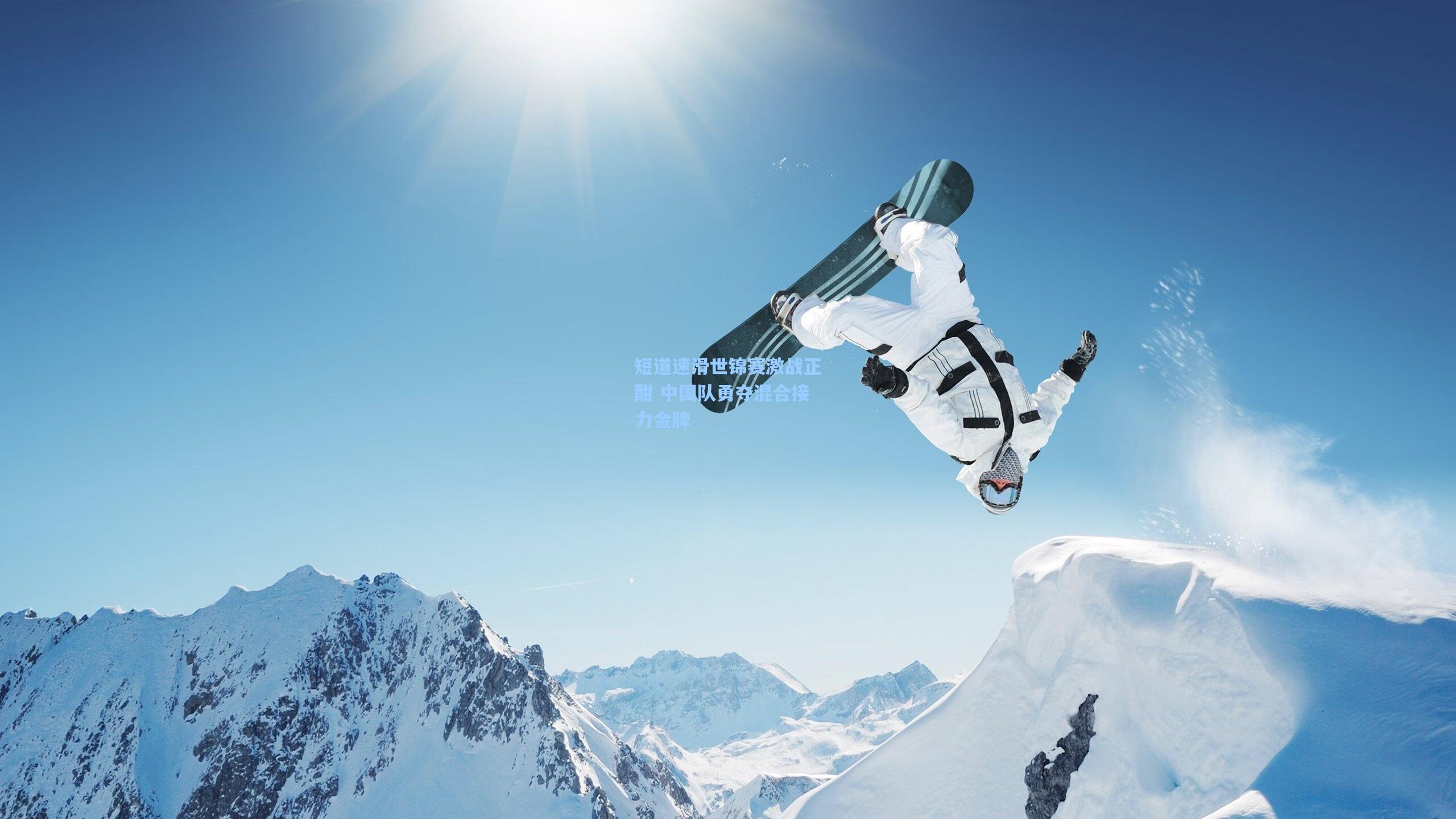 短道速滑世锦赛激战正酣 中国队勇夺混合接力金牌