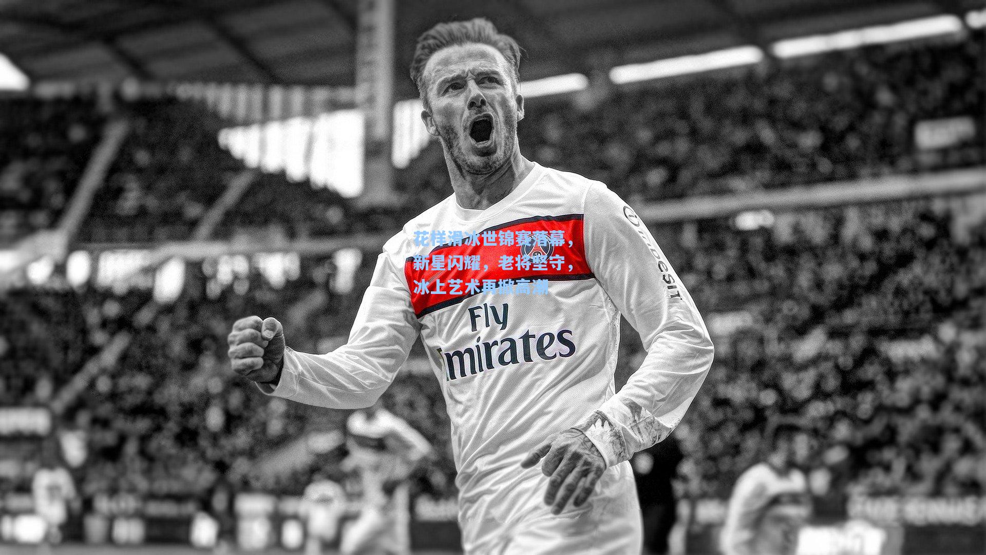 花样滑冰世锦赛落幕，新星闪耀，老将坚守，冰上艺术再掀高潮