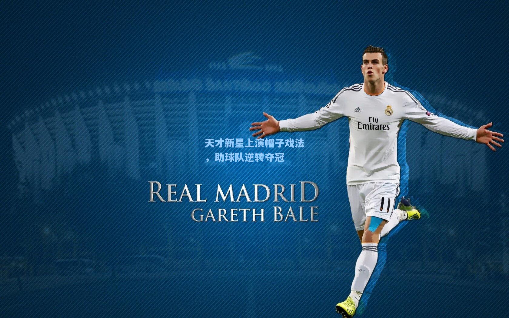 天才新星上演帽子戏法，助球队逆转夺冠