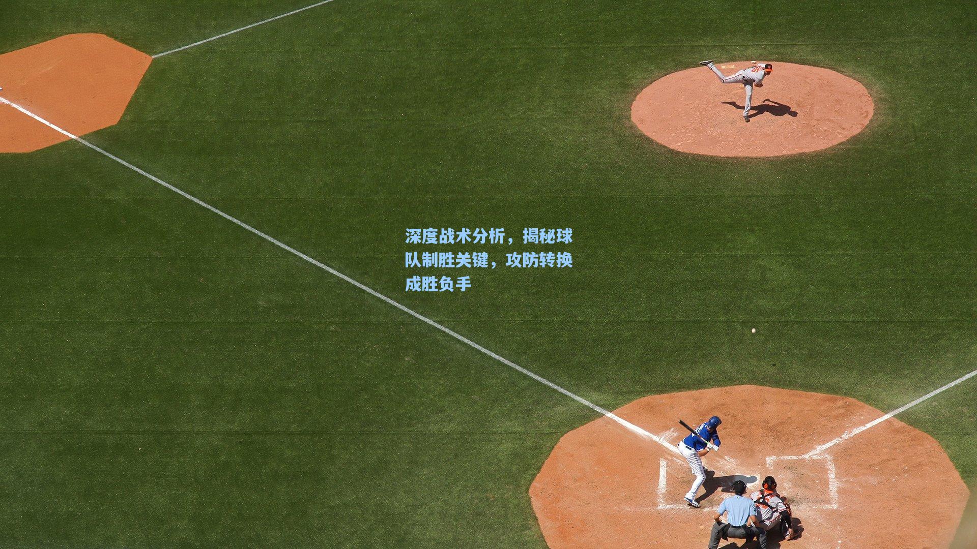 深度战术分析，揭秘球队制胜关键，攻防转换成胜负手