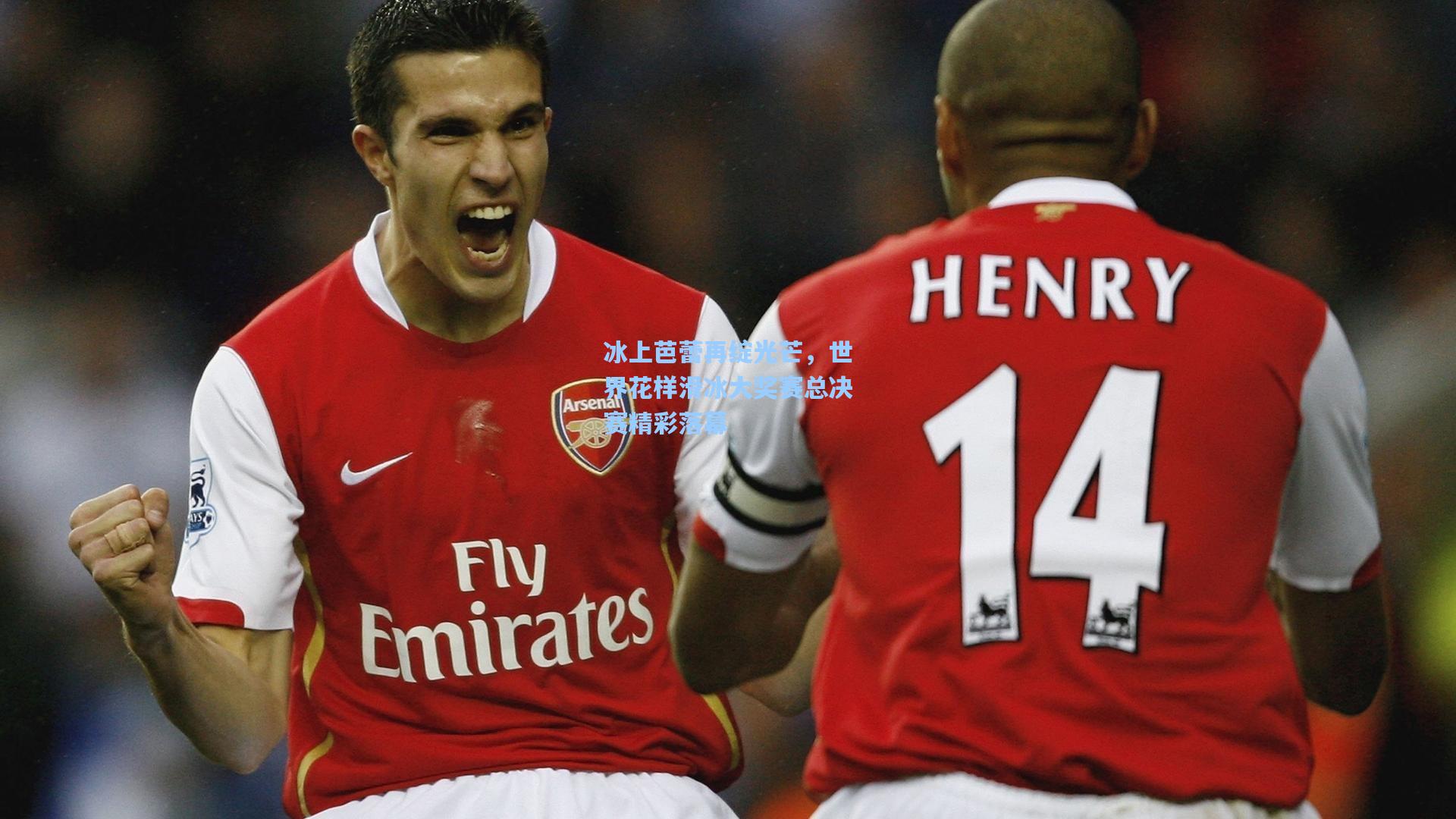 冰上芭蕾再绽光芒,世界花样滑冰大奖赛总决赛精彩落幕