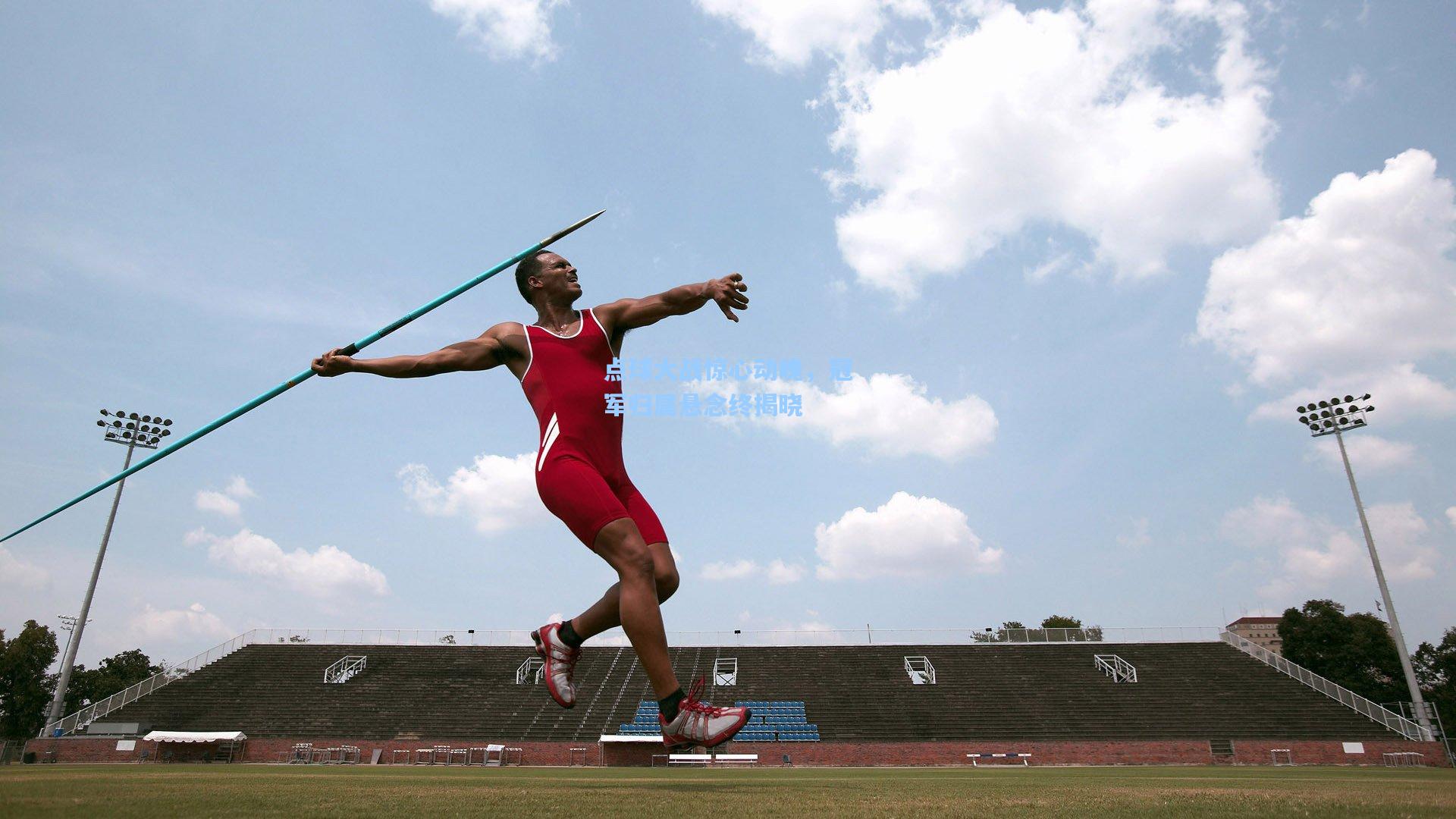 点球大战惊心动魄，冠军归属悬念终揭晓