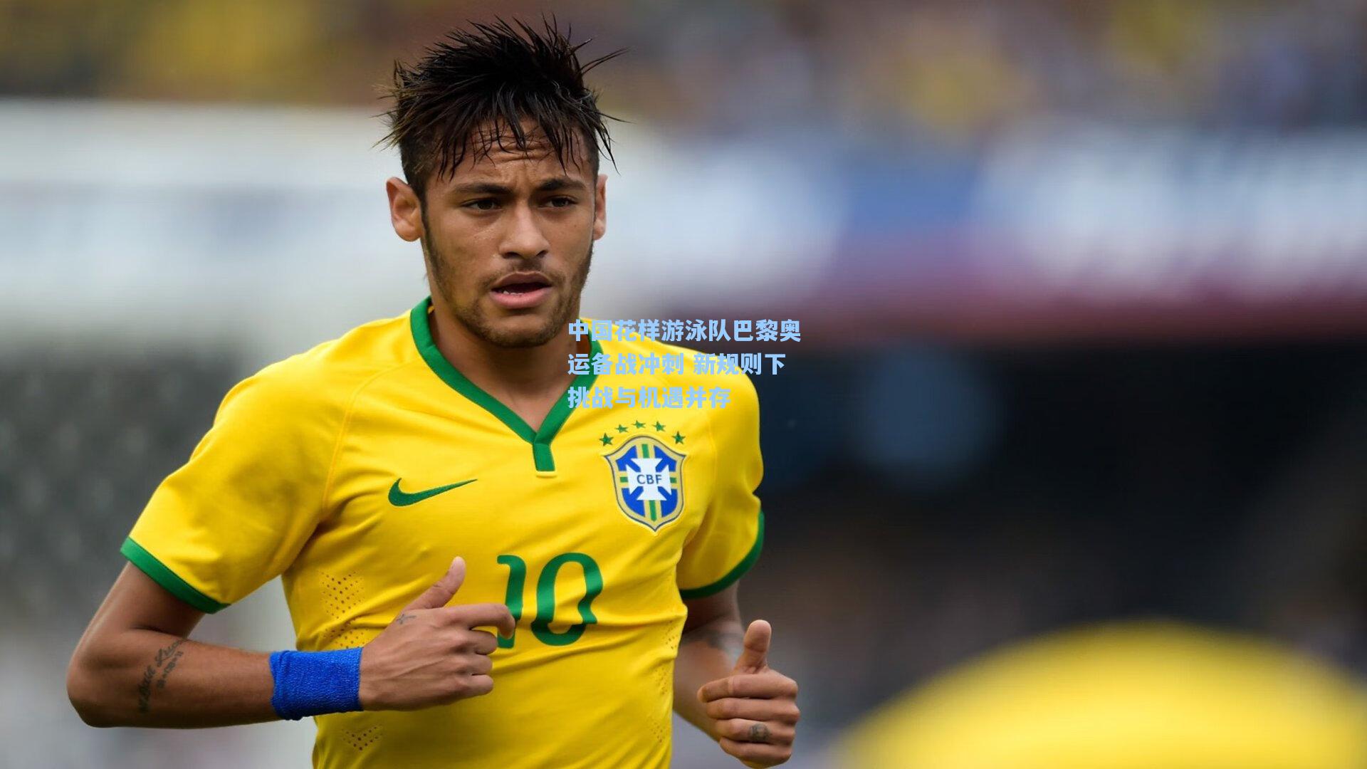 中国花样游泳队巴黎奥运备战冲刺 新规则下挑战与机遇并存